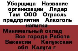 Уборщица › Название организации ­ Лидер Тим, ООО › Отрасль предприятия ­ Алкоголь, напитки › Минимальный оклад ­ 27 300 - Все города Работа » Вакансии   . Калужская обл.,Калуга г.